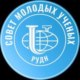 Молодые учёные РУДН