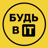 Будь в IT