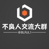 不良人交流大群