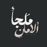 ملجا الامان