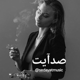صدآیت🎧