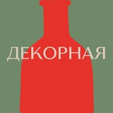Декорная | Про интерьер, декор и вдохновение