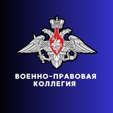 Военно-правовая коллегия