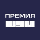 Премия «ШУМ» ◼️