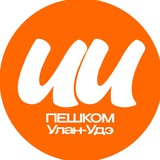 Пешком Улан-Удэ