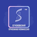 Сеченовский | Приемная комиссия