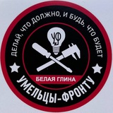 Умельцы-Фронту Белая Глина