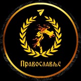 ☦️ Православље ☦️