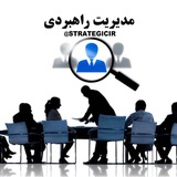 « مدیریت راهبردی »