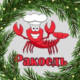 Ракоедъ 🦞