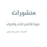 📱منشورات الداء والدواء 🔄