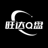 旺达Q盘—上号通知群