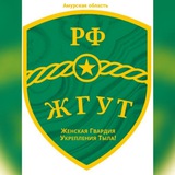 ЖГУТ РФ Амурская область