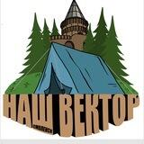 Наш Вектор/Турслёт