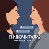 Ты дочитала? 💭📖🩹 книжный подкаст без категоричности