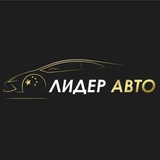 Лидер-Авто