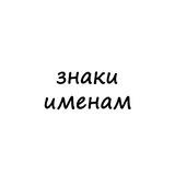 знаки именам