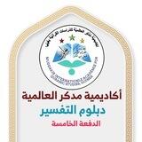 دبلوم التفسير(٥) الفرقة الأولى