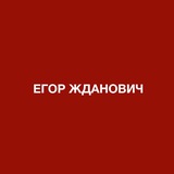 ЕГОР ЖДАНОВИЧ