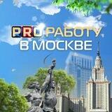 Чат PRO Работу в Москве