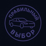 ПРАВИЛЬНЫЙ ВЫБОР