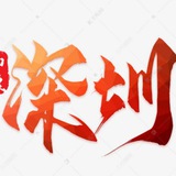 深圳后宫佳丽