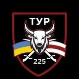 ∆ Підрозділ ТУР 225 ОШБ ∆