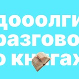дооолгие разговоры о книгах