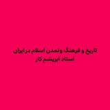 تاریخ و فرهنگ و تمدن اسلام در ایران استاد ابریشم کار پنجشنبه ۷:۳۰_۹:۰۵