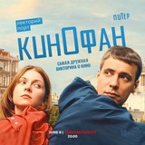 Кинофан в Санкт-Петербурге