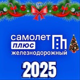 Самолет Плюс в Железнодорожном