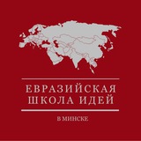 Евразийская школа идей в Минске