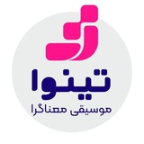 تینُوا 🎵 | موسیقیِ مذهبی و معناگرا