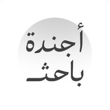 أجندة باحث •