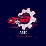 АвтоПодКлюч