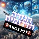 הגזרה הדרומית ללא צנזורה