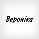 Вероніка, тобі знак