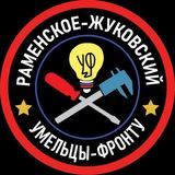 Умельцы-фронту Раменское-Жуковский