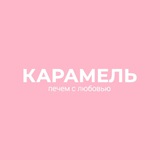 Карамель | сеть кондитерских | пекарня