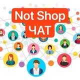 Not Shop ЧАТ