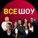 ВСЕ ШОУ