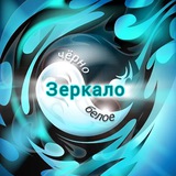 Чёрно-белое Зеркало