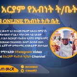 አርያም ኦንላይን የአብነት ት/ቤት
