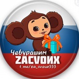 🫡 ZAСVОИХ ЧЕБУРАШИМ 🇷🇺