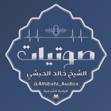 صوتيات الشيخ خالد الحبشي