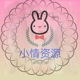 小情资源分享
