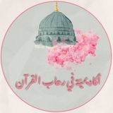 🕌 أَگـادِيمِـيَّـة فِيے ࢪِحَـابِ القُـرْآن 🕌