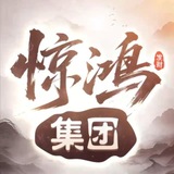 惊鸿集团业务<通知群>📢