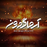 ⚛☠آرماگدون ☠🕎