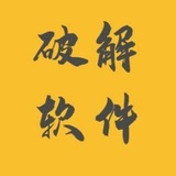 破解软件破解游戏分享